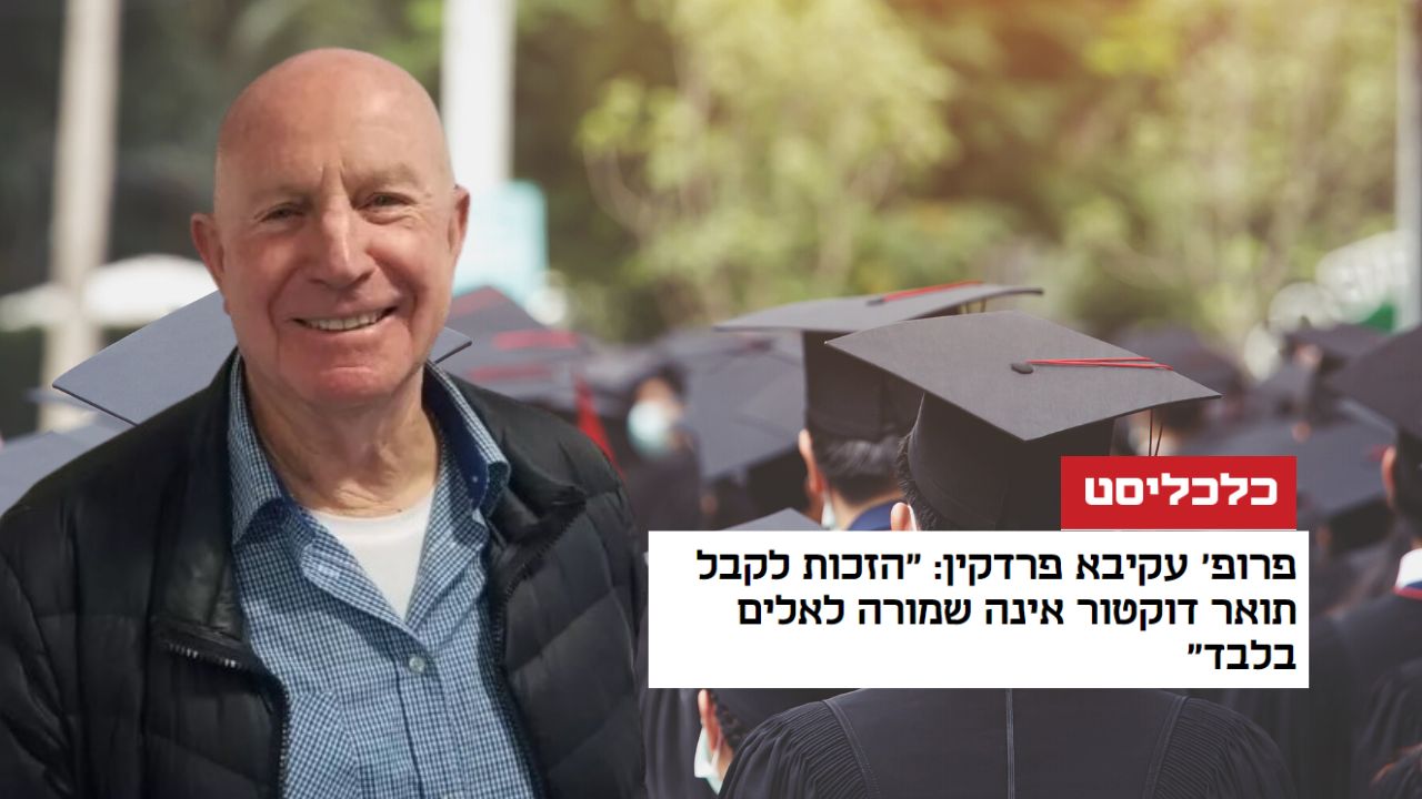 פרופ' עקיבא פרדקין